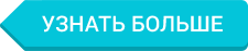 узнать подробнее